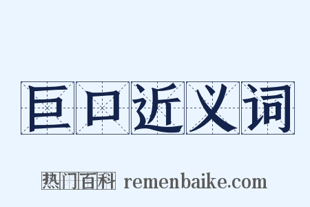巨口近义词是什么意思的图片